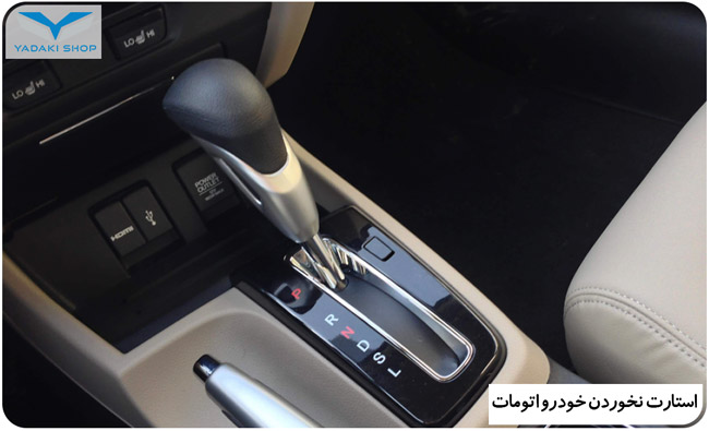 استارت نخوردن خودرو اتومات