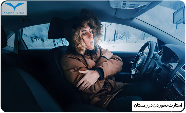 استارت نخوردن خودرو در زمستان