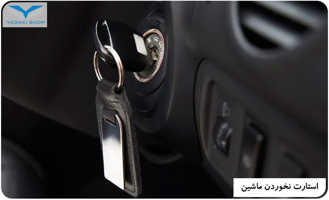 استارت نخوردن ماشین