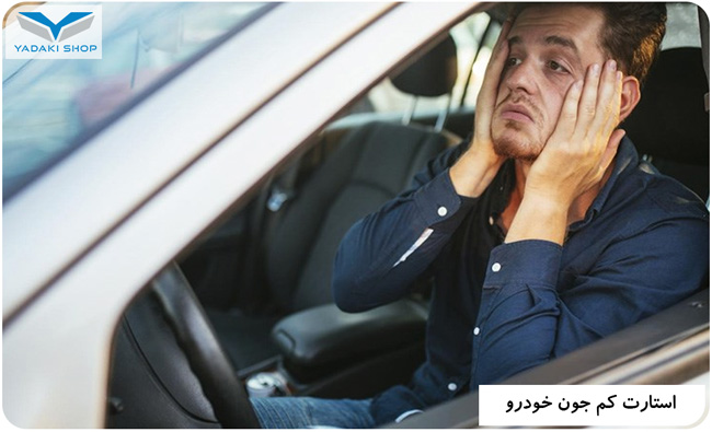 استارت نخوردن خودرو