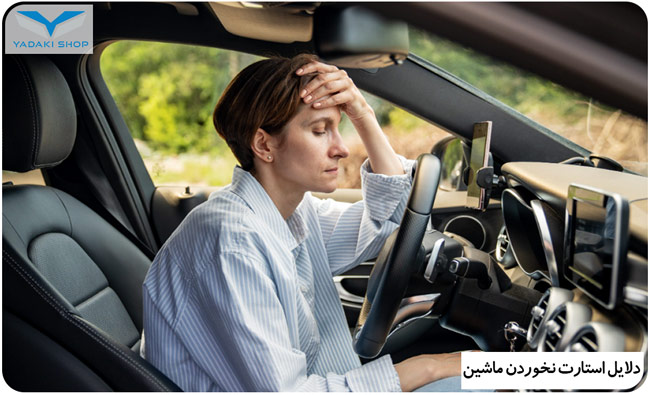دلایل استارت نخوردن ماشین