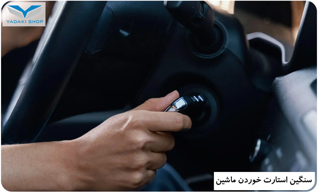 سنگین استارت خوردن ماشین