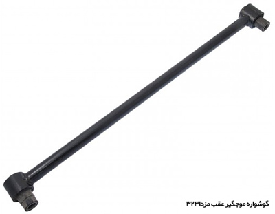 گوشواره موجگیر عقب مزدا323