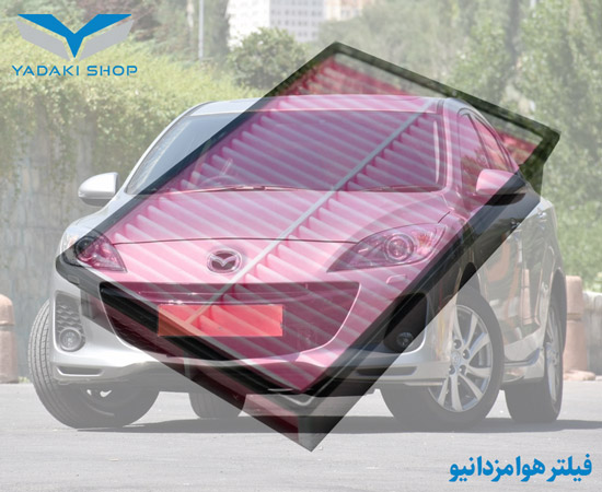 فیلتر هوا مزدا نیو 3