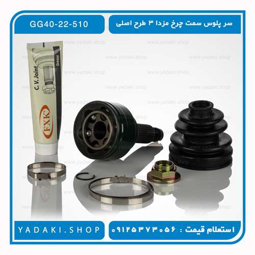 خرید لوازم یدکی مزدا ۳