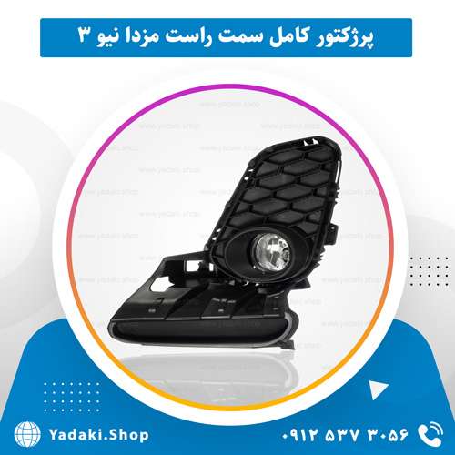 خرید لوازم یدکی مزدا ۳ نیو