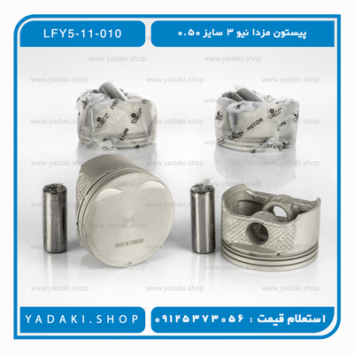 پیستون مزدا نیو ۳