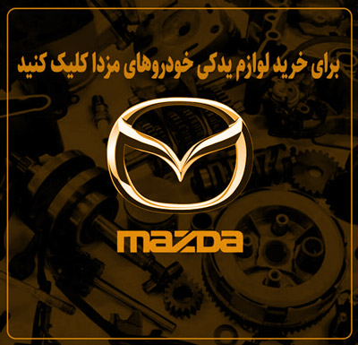 خرید لوازم مزدا در شمال