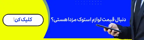قیمت لوازم استوک مزدا در ایران