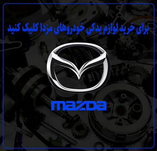 خرید لوازم زیربندی مزدا