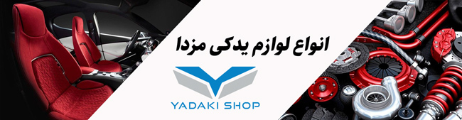 راهنمای انواع لوازم یدکی مزدا