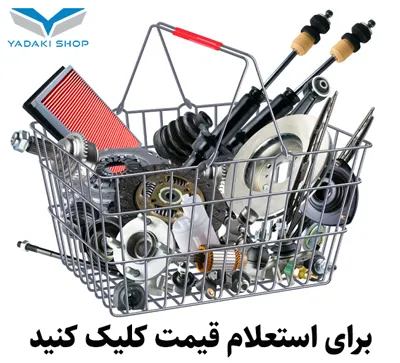 قیمت لوازم یدکی مزدا کرمان