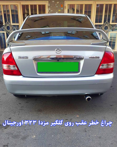 چراغ خطر عقب روی گلگیر مزدا 323 اورجینال