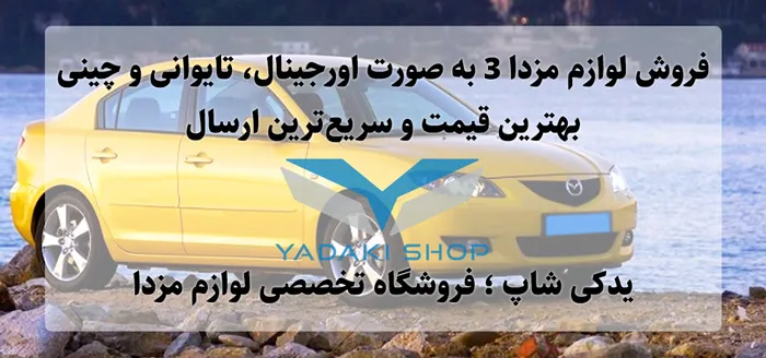 فروشگاه لوازم مزدا 3