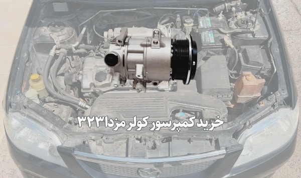 خرید و قیمت کمپرسور کولر مزدا 323