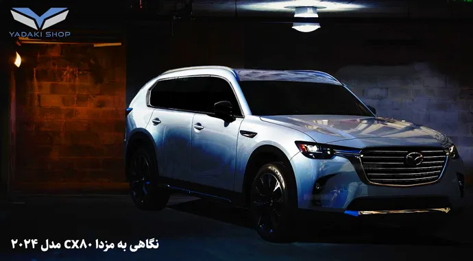 ظاهر مزدا CX80 مدل 2024