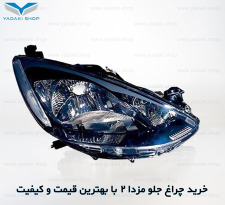 چراغ جلو مزدا 2