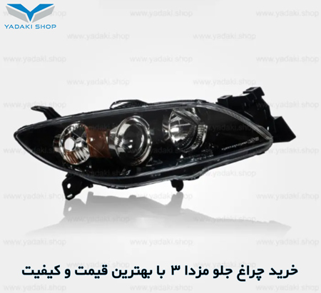 چراغ جلو مزدا 3