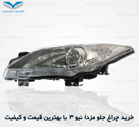 چراغ جلو مزدا نیو