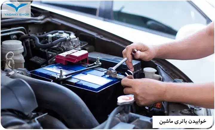 علت خوابیدن باتری ماشین