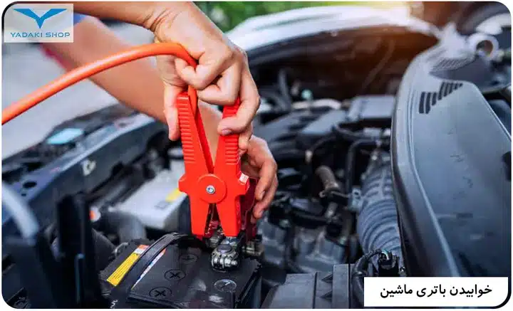 باتری به باتری کردن ماشین