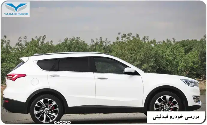 خودرو فیدلیتی