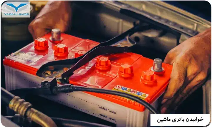 خوابیدن باتری خودرو