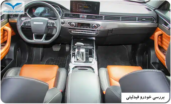 داخل خودرو فیدلیتی