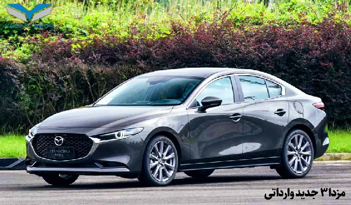 مزدا 3 جدید وارداتی
