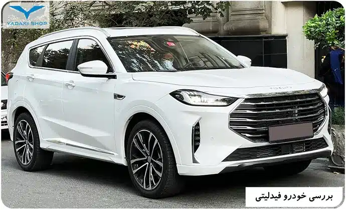 چرا ماشین فیدلیتی بخریم؟