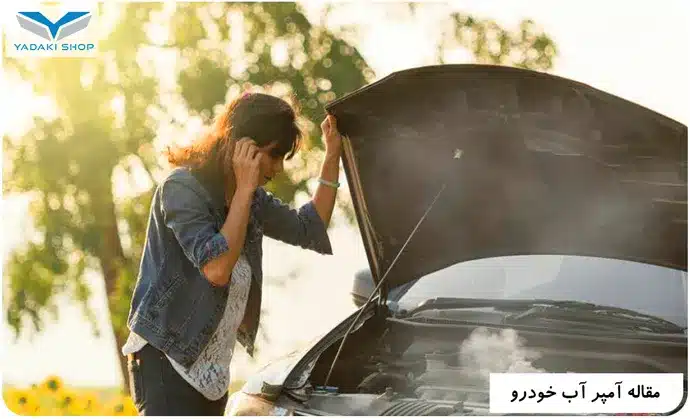 افزایش مقدار آمپر آب ماشین