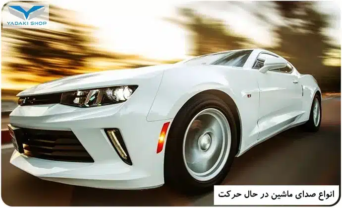 انواع صدای ماشین در حال حرکت