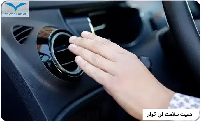 اهمیت سلامت فن کولر خودرو