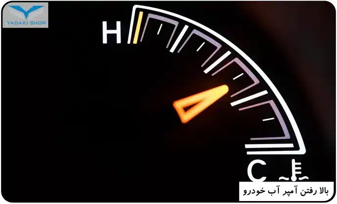 بالا رفتن آمپر آب خودرو