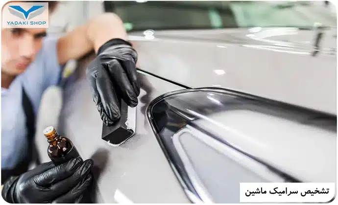 تشخیص سرامیک ماشین