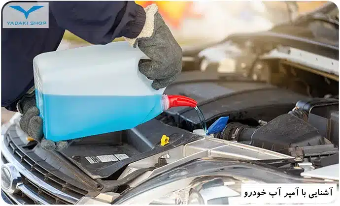جلوگیری از افزایش دمای آمپر آب