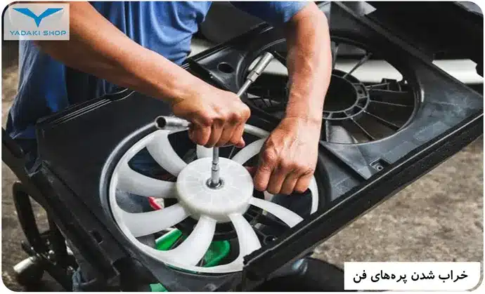 خراب شدن پرههای فن کولر