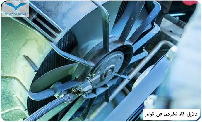 دلایل کار نکردن فن کولر ماشین