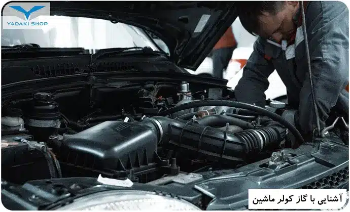 نشتی گاز کولر خودرو و رفع آن