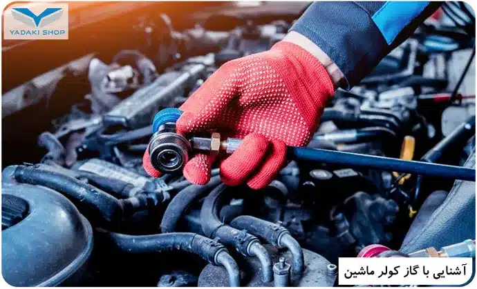 انواع گاز کولر ماشین