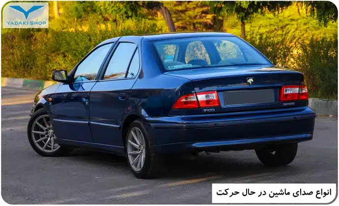 شنیدن صدا از خودرو