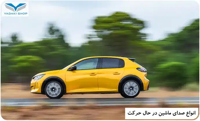 صدای عجیب خودرو در زمان رانندگی