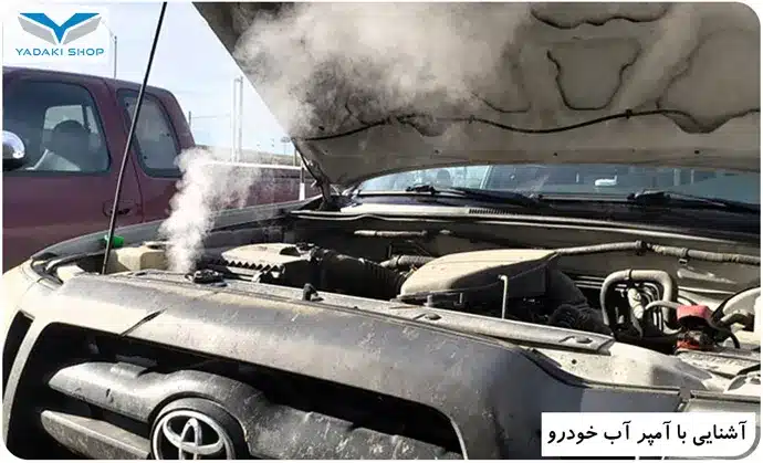 علت بالا رفتن آمپر آب خودرو