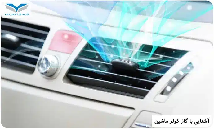عمر مفید گاز کولر ماشین