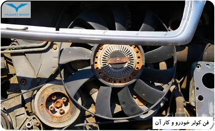 فن کولر خودرو