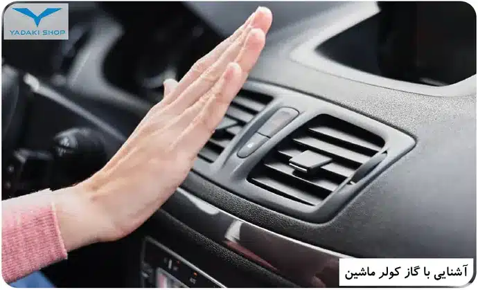 گاز کولر ماشین چیست؟