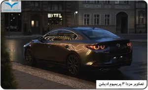 قیمت ماشین مزدا 3 چینی