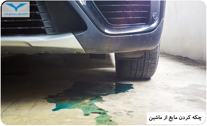 تفاوت بین روغن و آب زیر خودرو