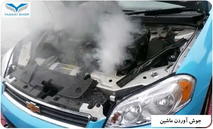 جوش آوردن ماشین در تابستان