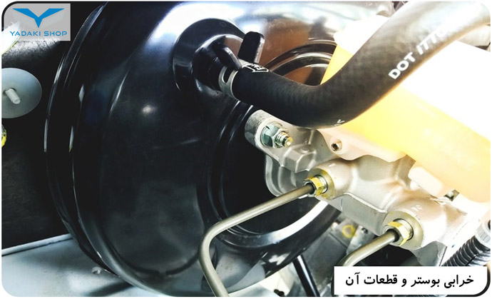 خرابی بوستر و قطعات آن